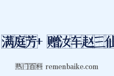 满庭芳+赠汝车赵三仙是什么意思的图片